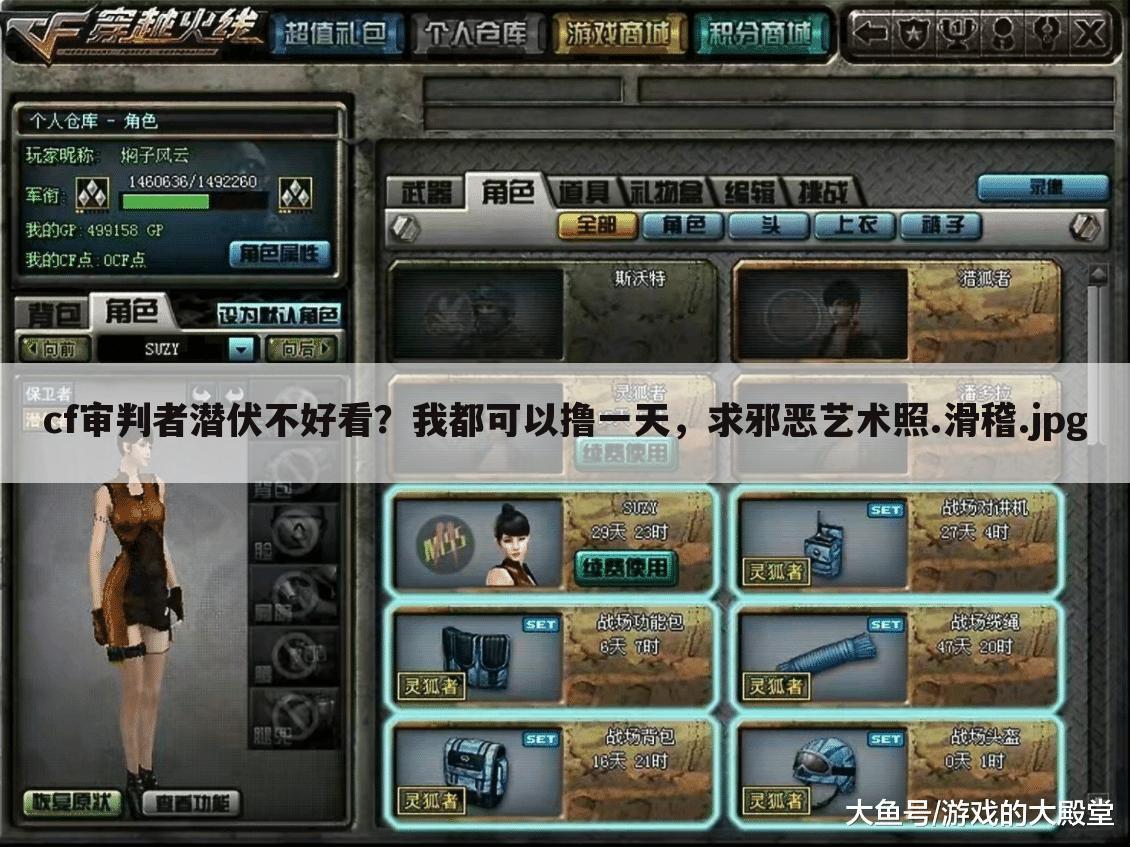 cf审判者潜伏不好看?我都可以撸一天,求邪恶艺术照.滑稽.jpg