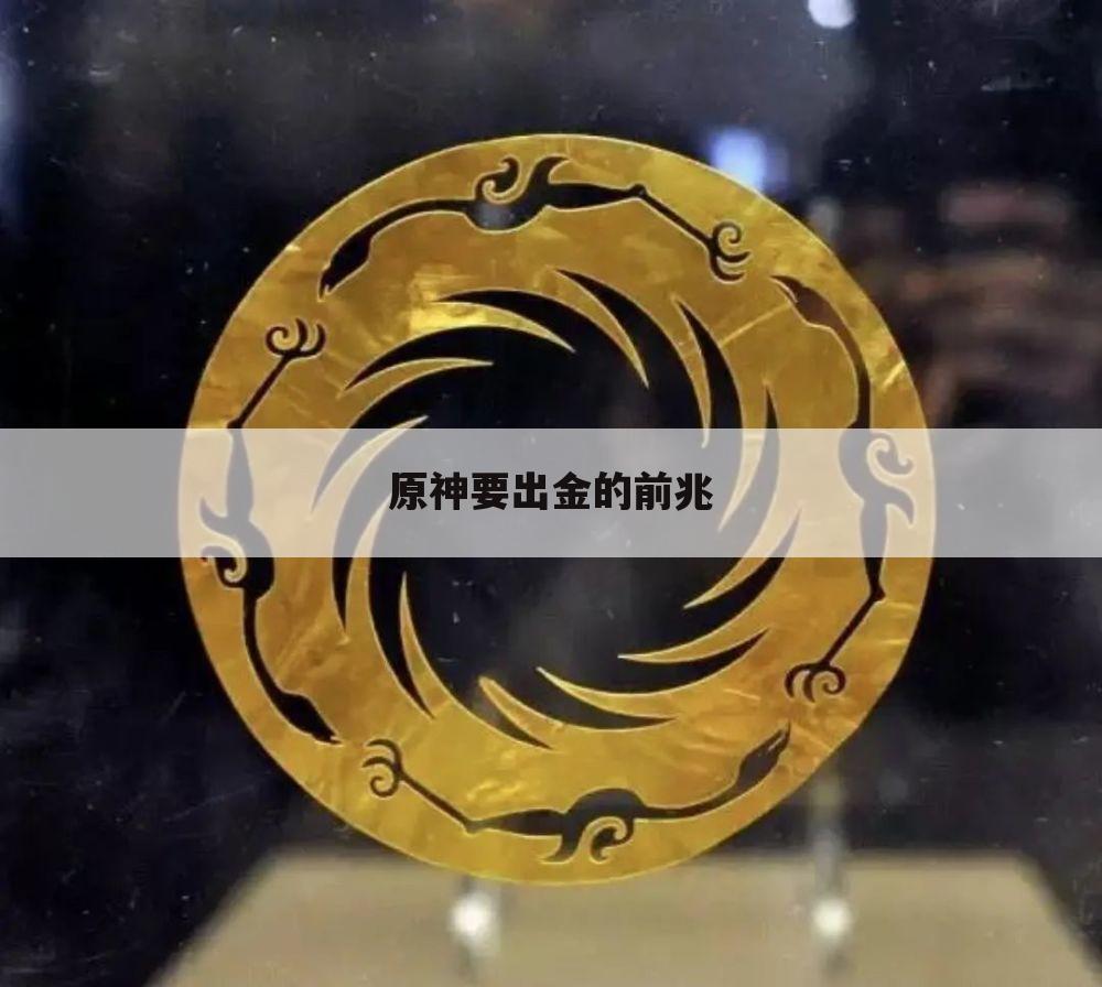 原神要出金的前兆