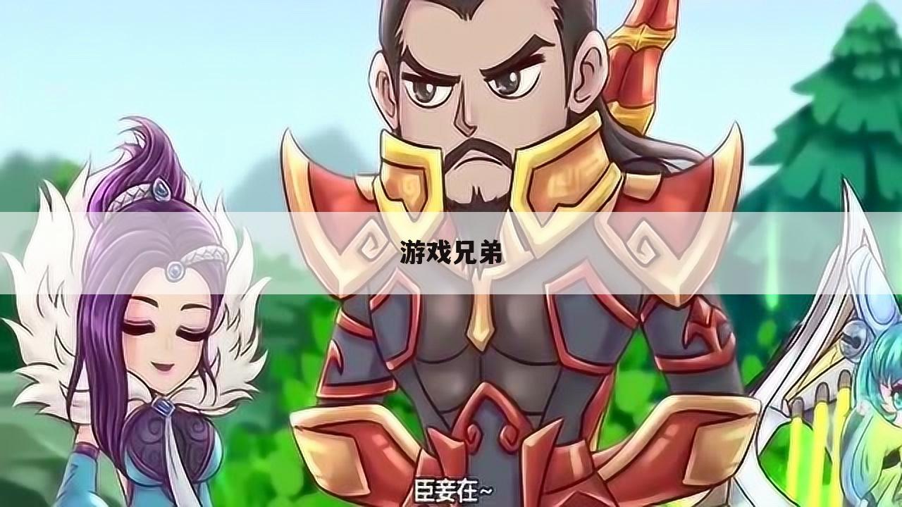 游戏兄弟