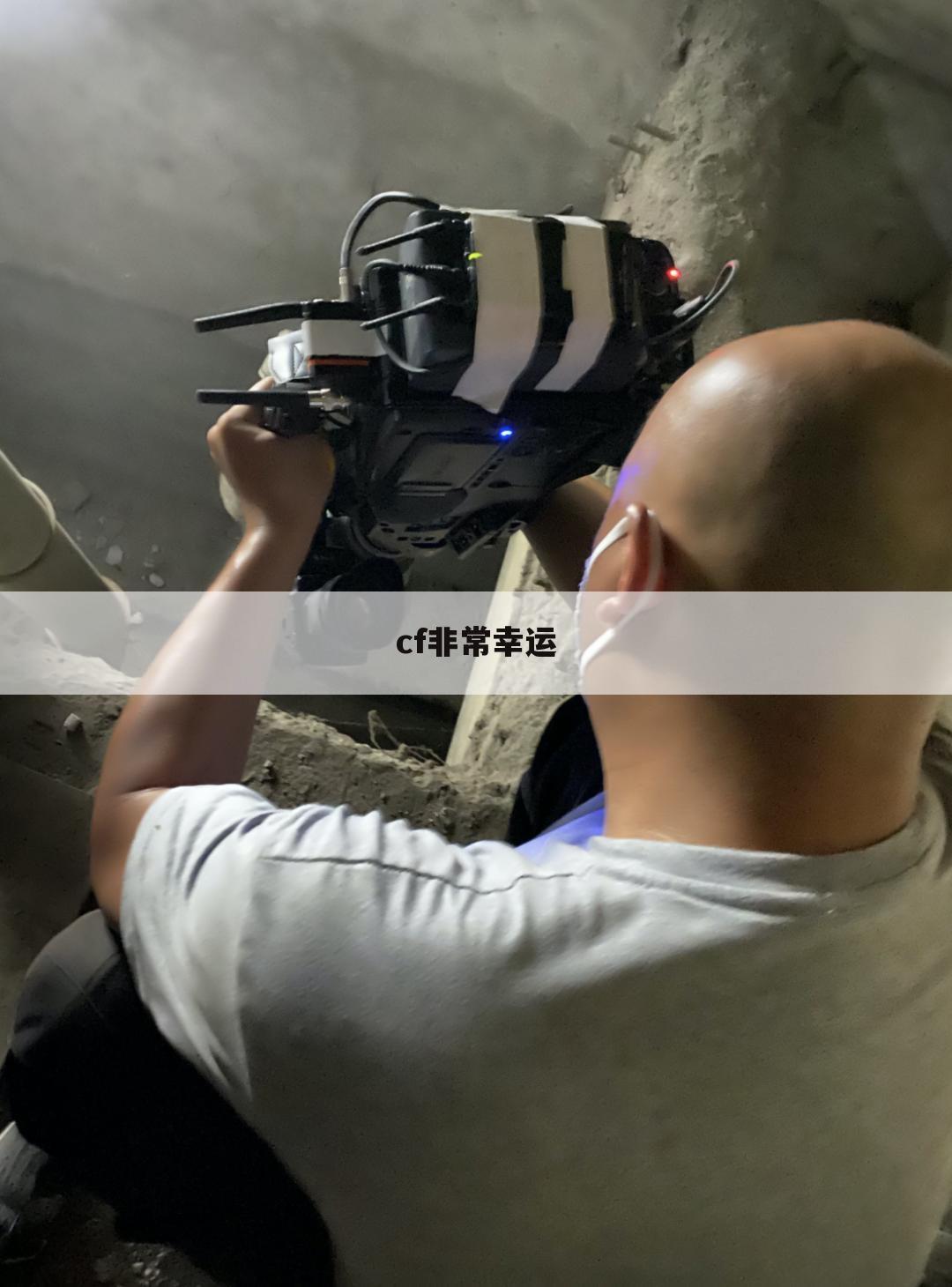 cf非常幸运