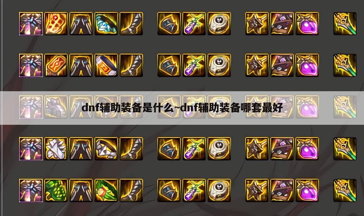 dnf辅助装备是什么~dnf辅助装备哪套最好