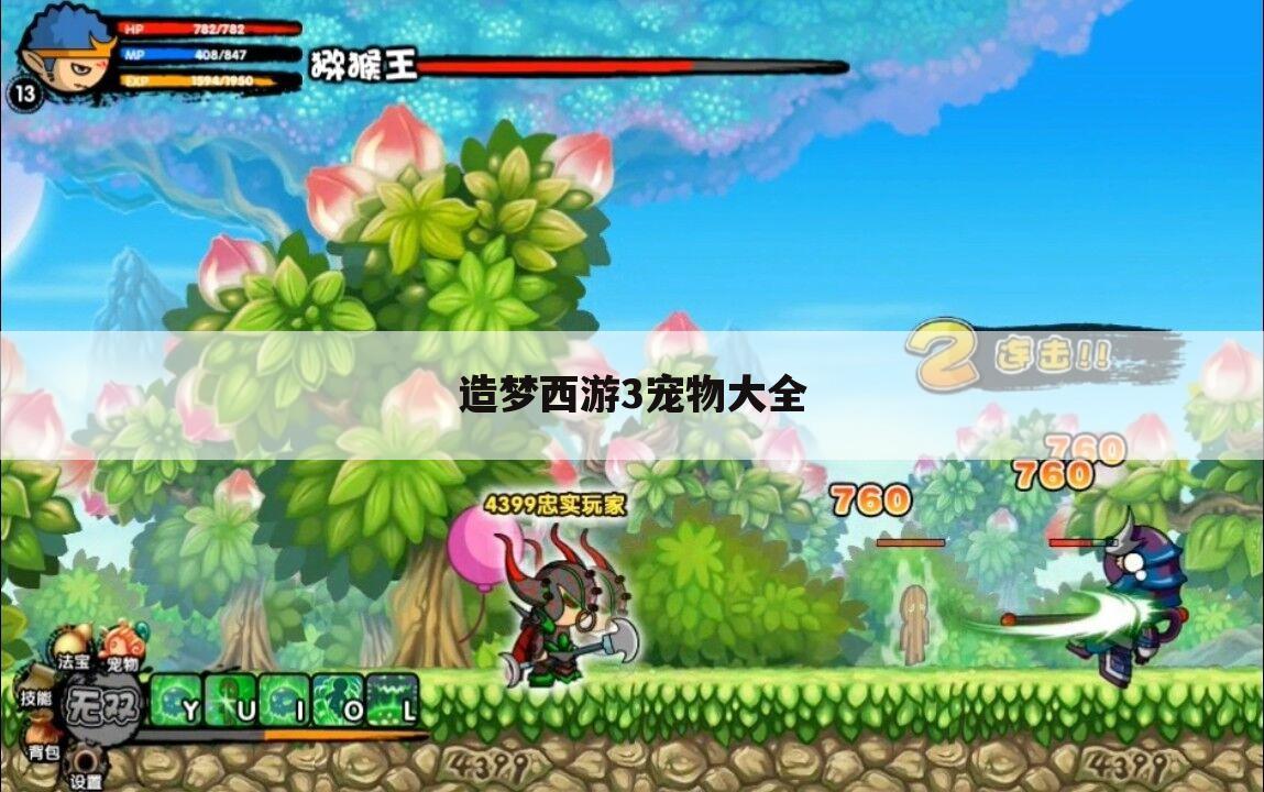造梦西游3宠物大全