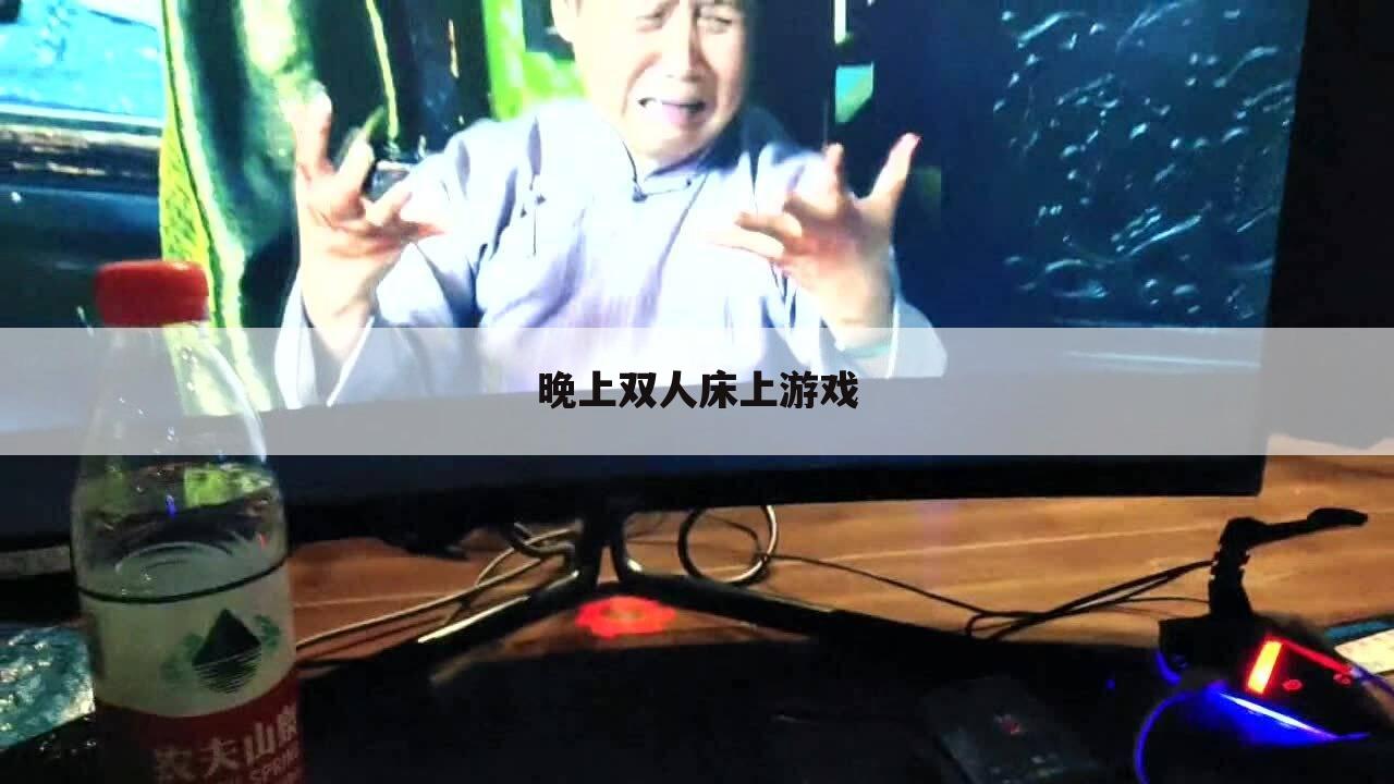 晚上双人床上游戏