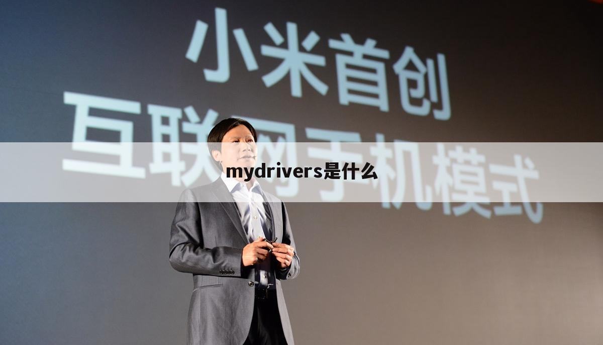 mydrivers是什么