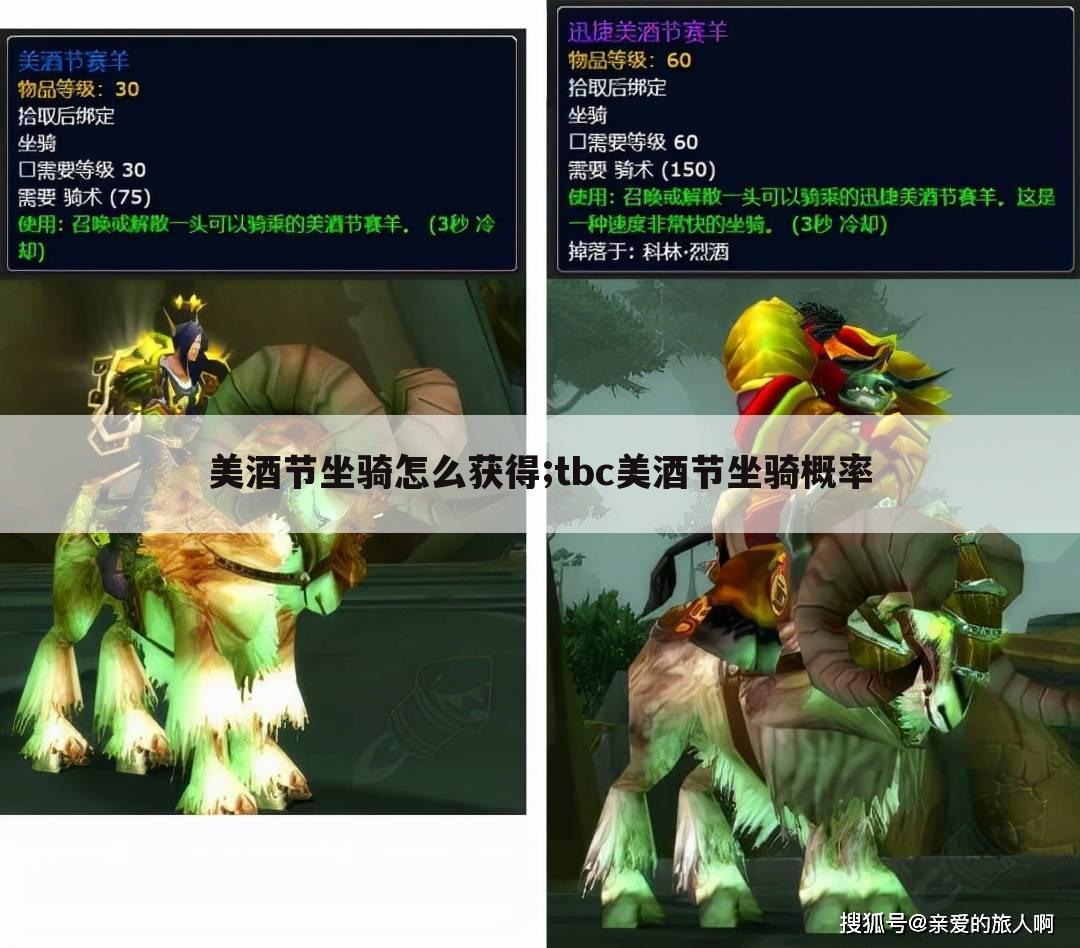 美酒节坐骑怎么获得;tbc美酒节坐骑概率
