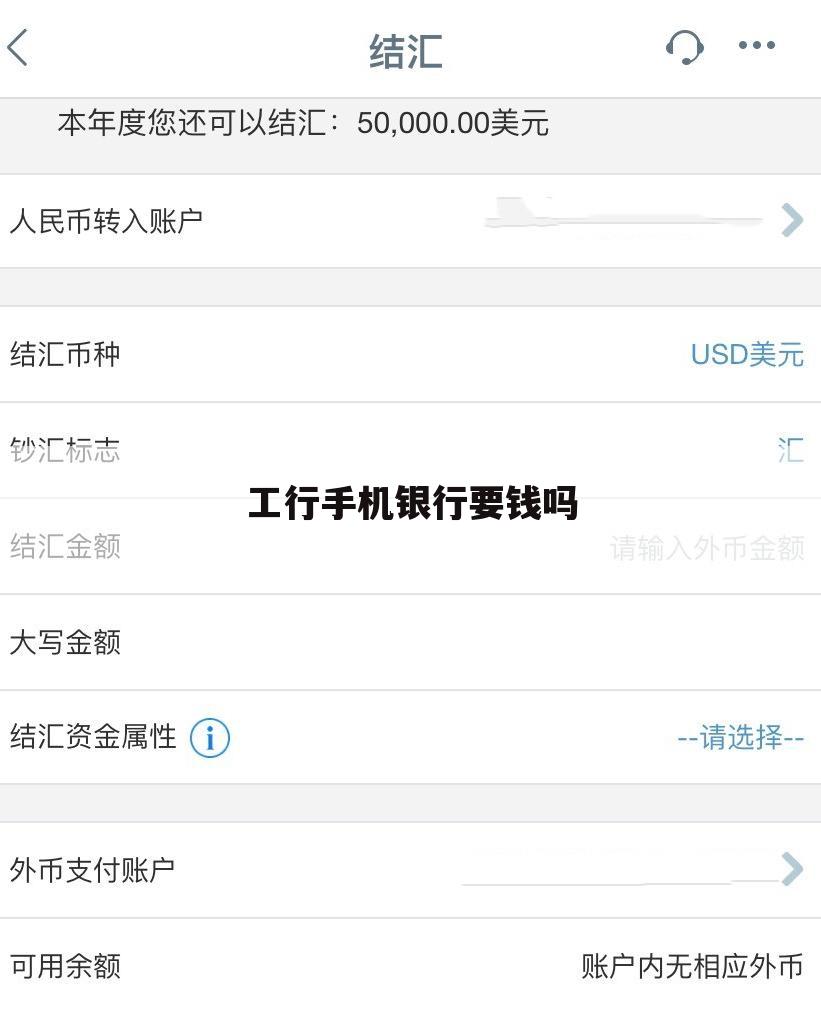 工行手机银行要钱吗