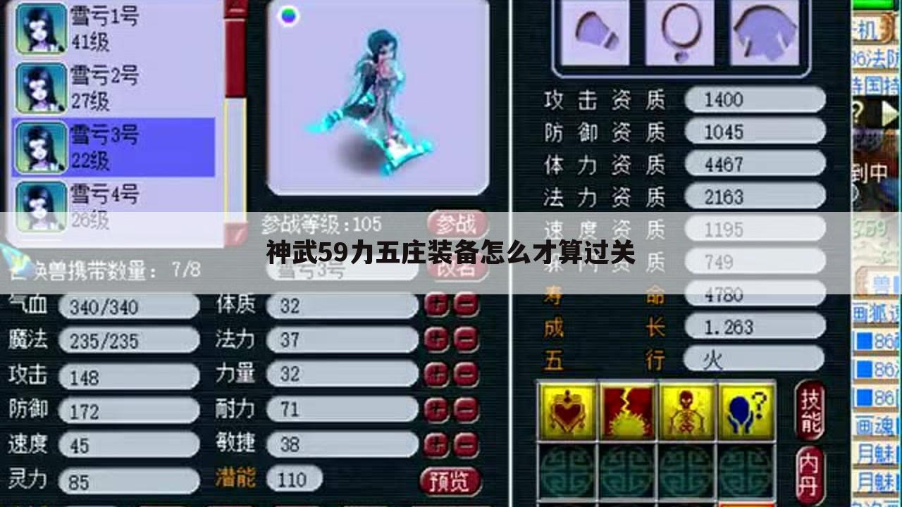 神武59力五庄装备怎么才算过关