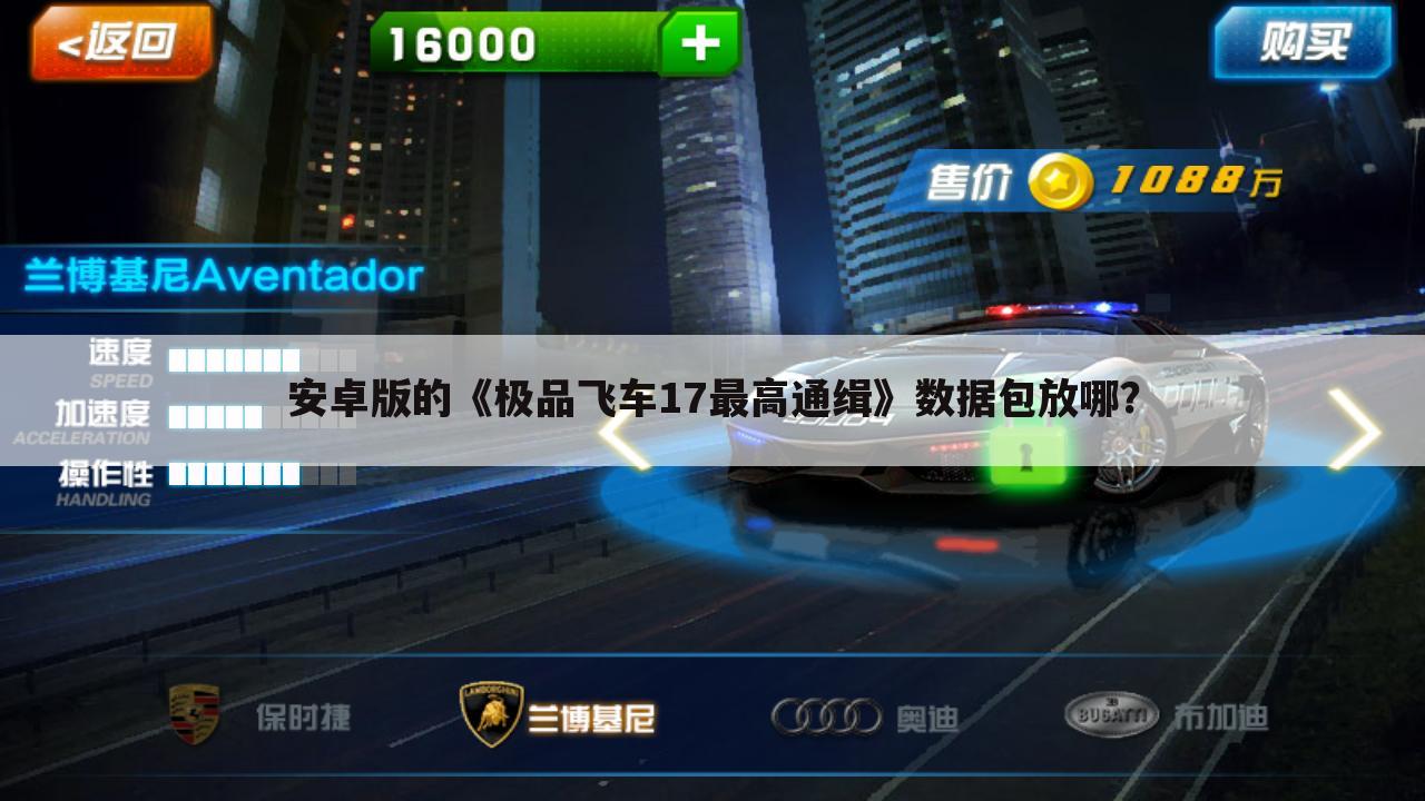 安卓版的《极品飞车17最高通缉》数据包放哪?