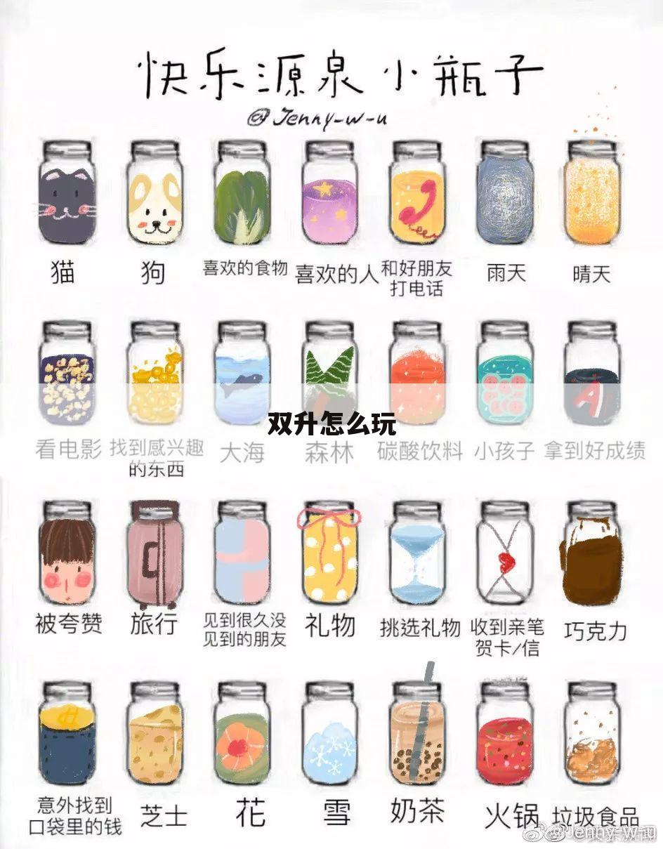 双升怎么玩