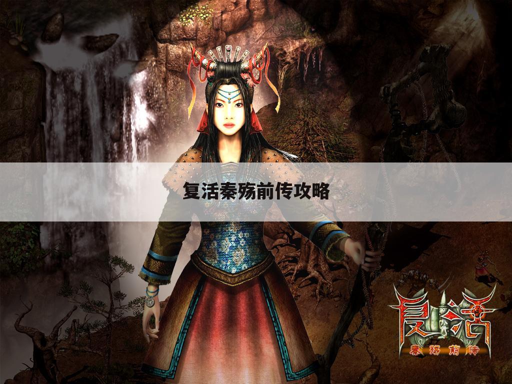 复活秦殇前传攻略