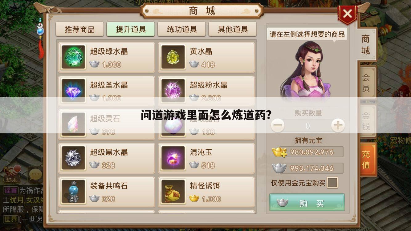 问道游戏里面怎么炼道药?