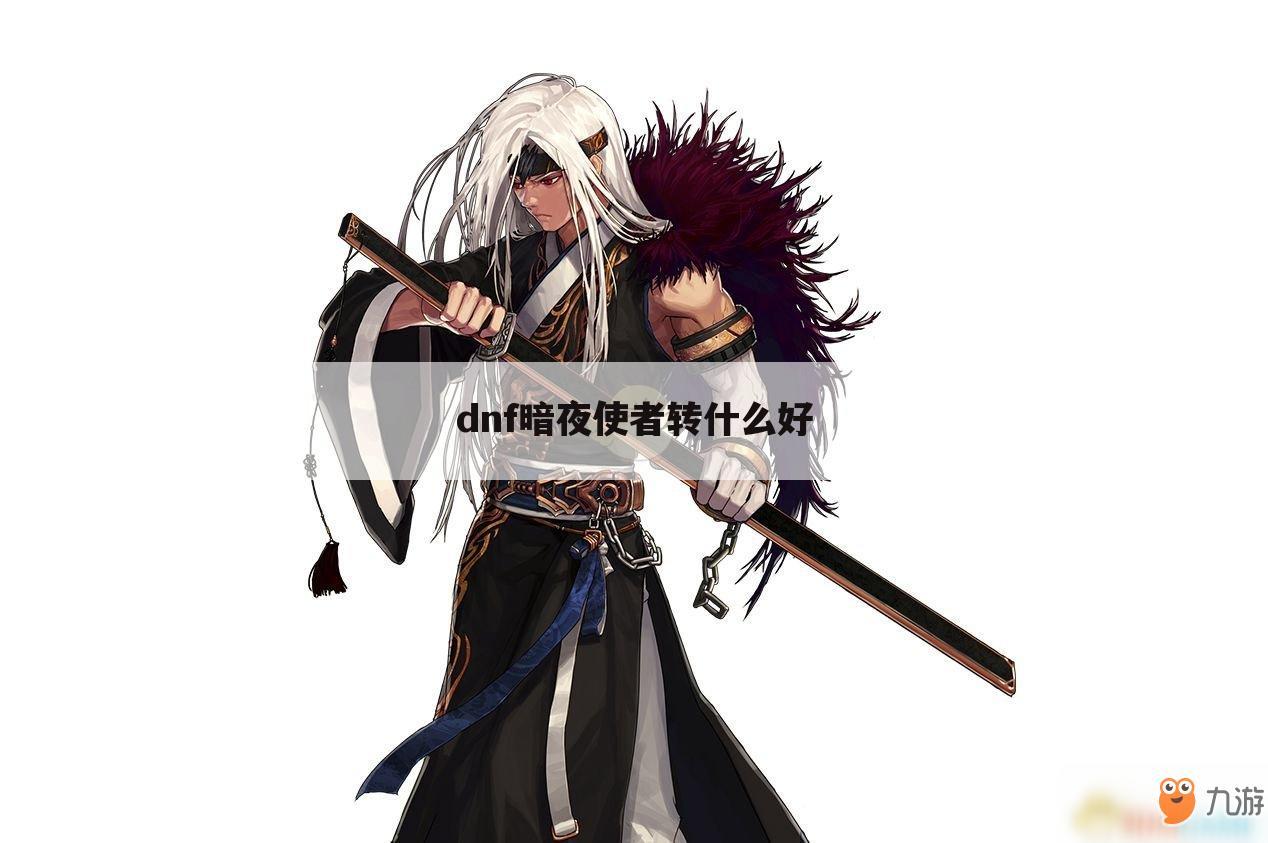 dnf暗夜使者转什么好