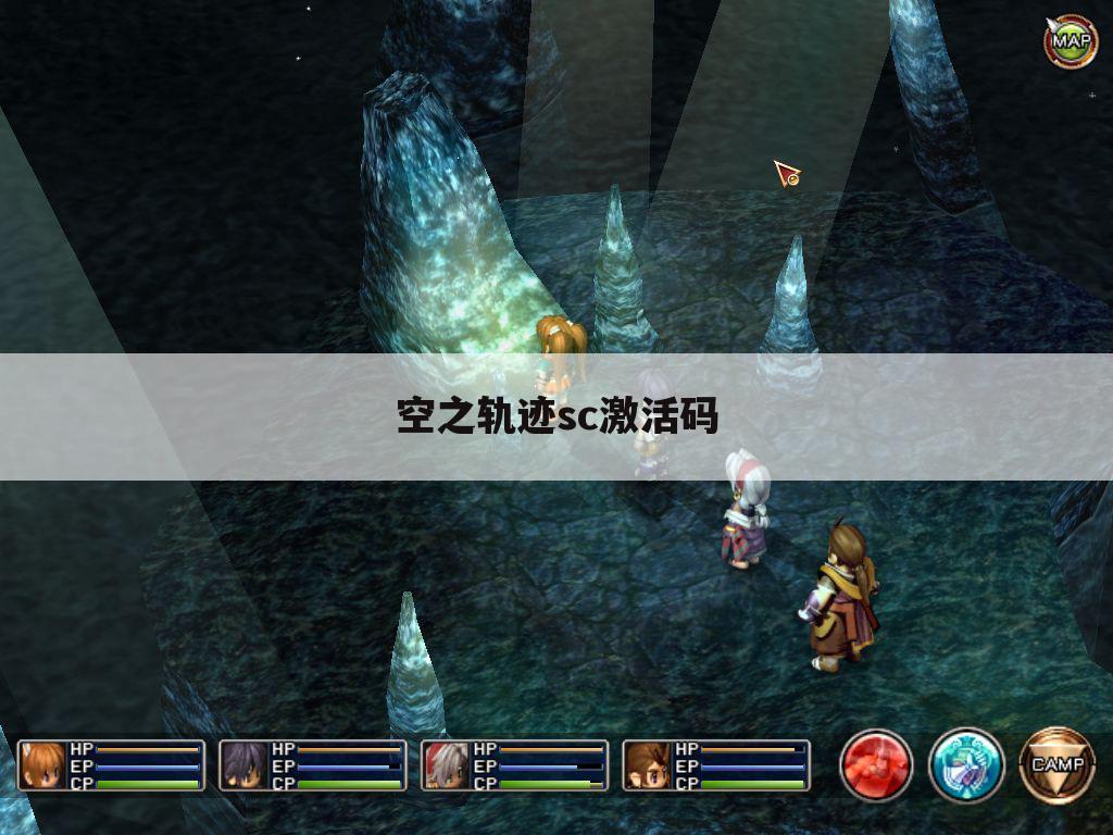 空之轨迹sc激活码