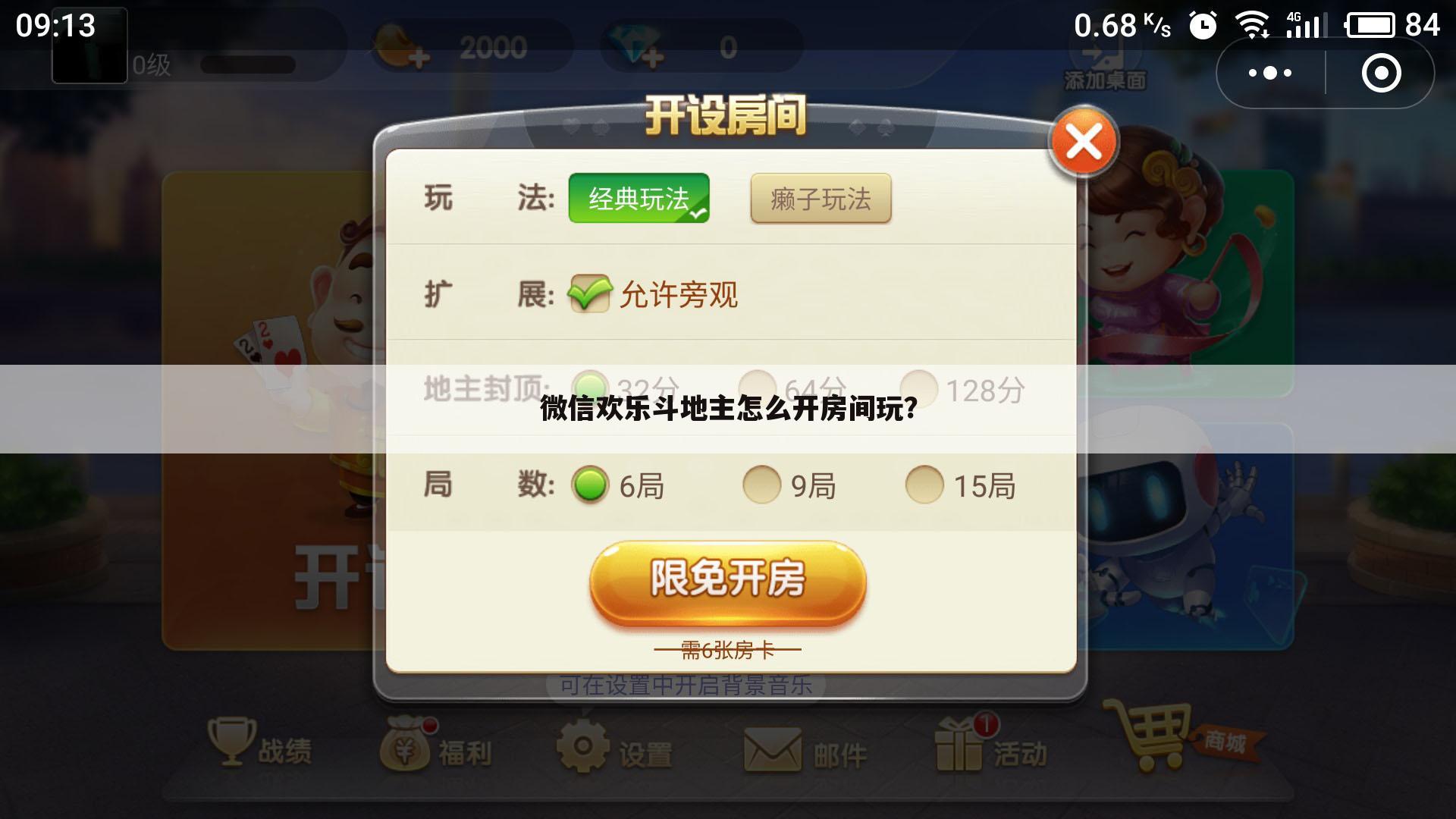 微信欢乐斗地主怎么开房间玩?