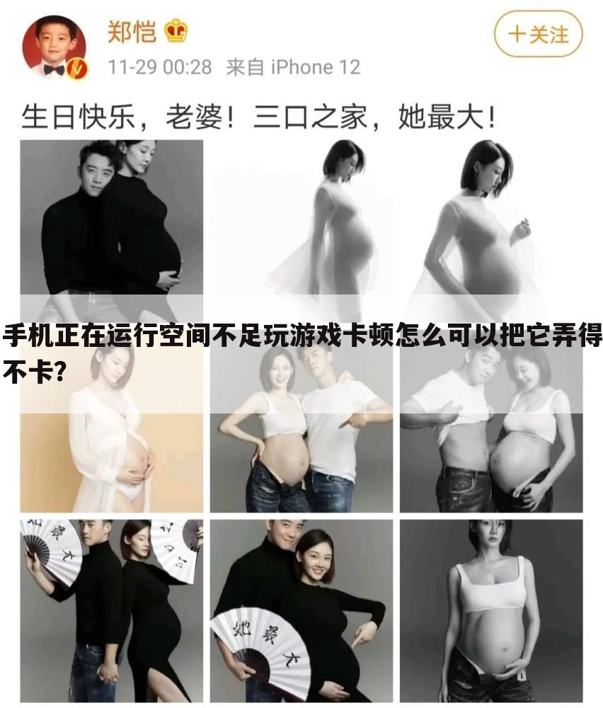 手机正在运行空间不足玩游戏卡顿怎么可以把它弄得不卡？