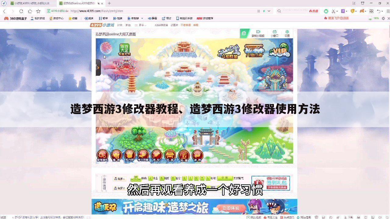 造梦西游3修改器教程、造梦西游3修改器使用方法