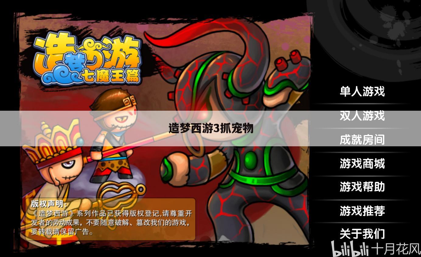 造梦西游3抓宠物