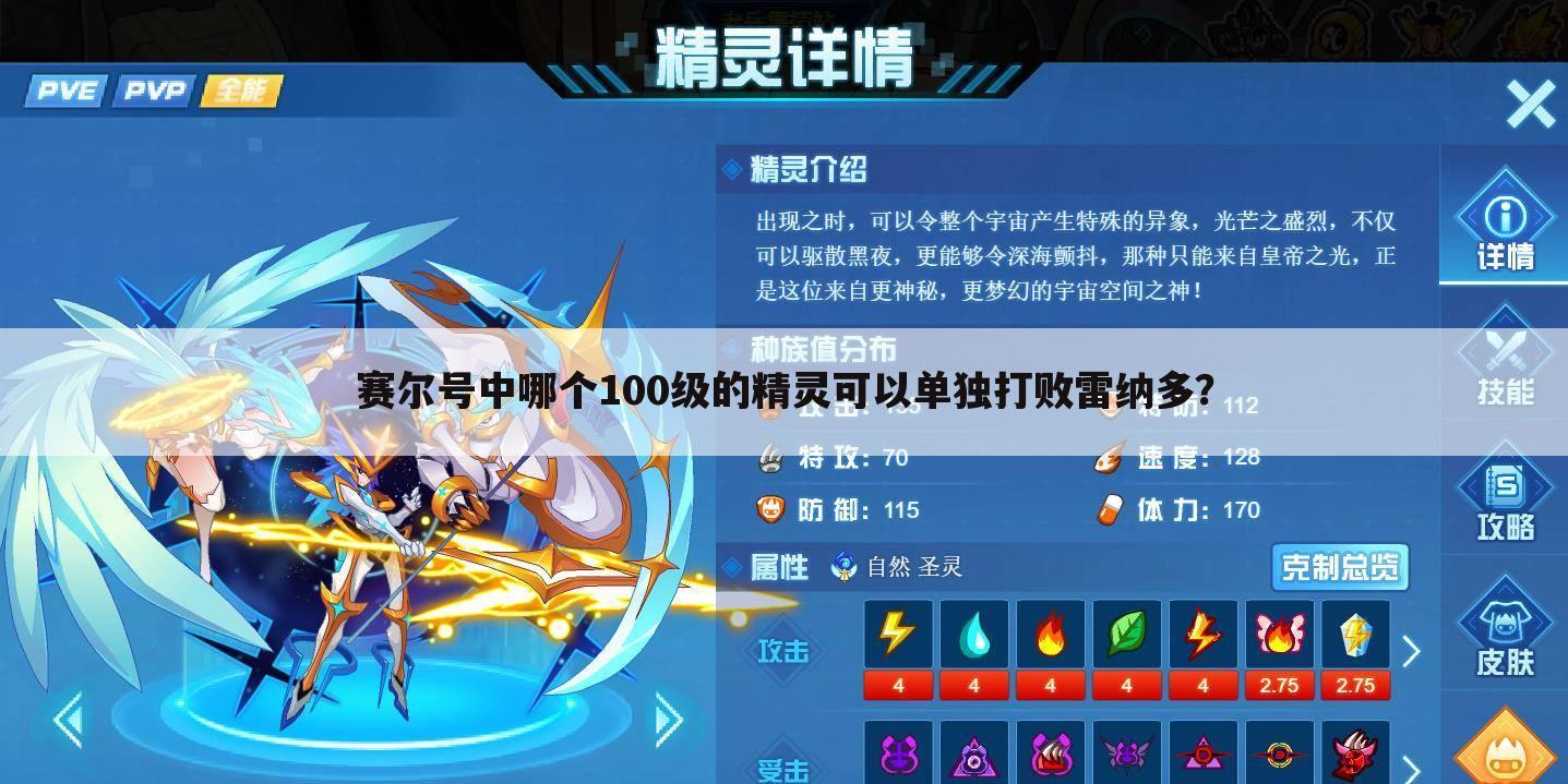 赛尔号中哪个100级的精灵可以单独打败雷纳多?