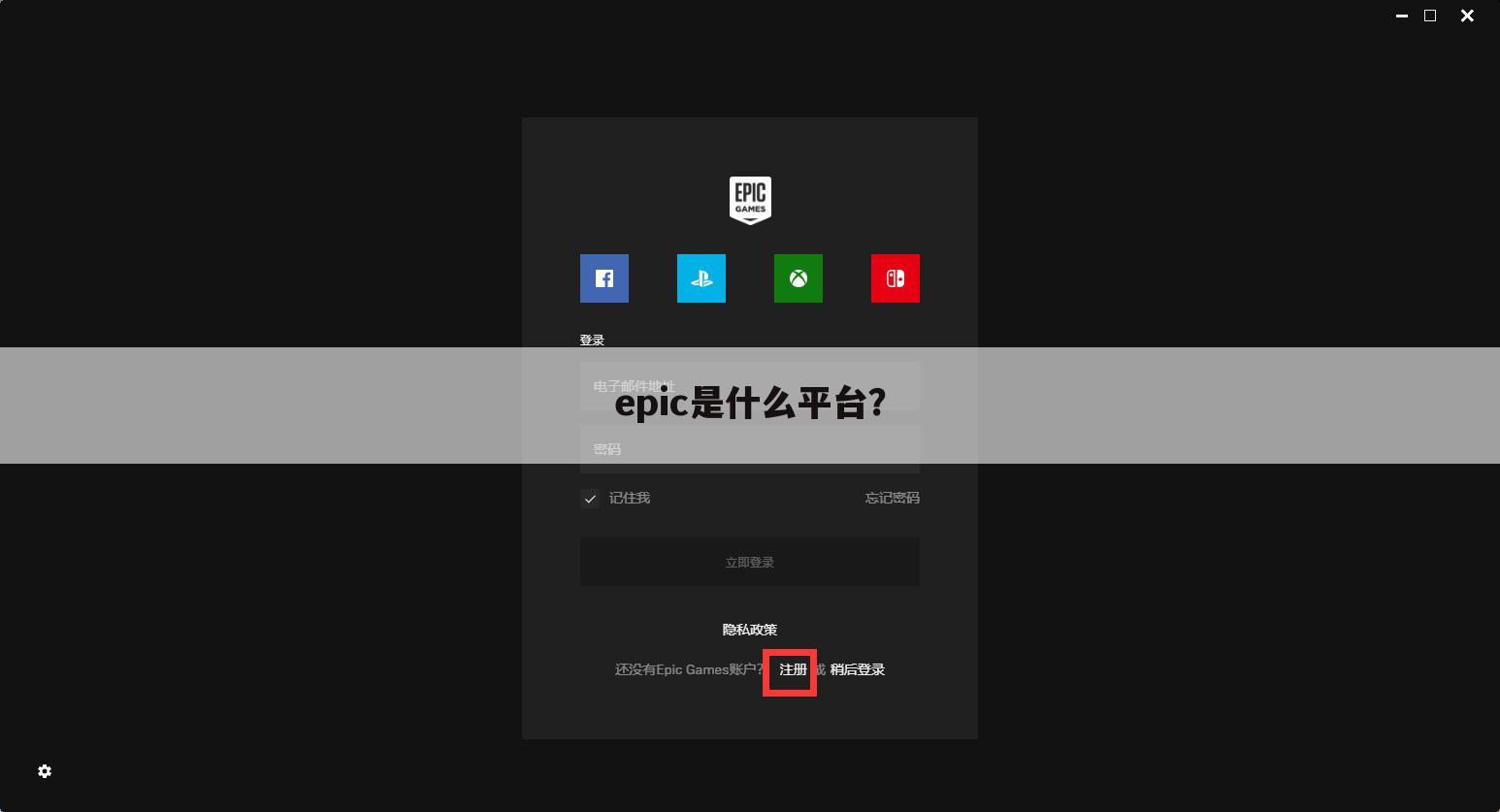 epic是什么平台?