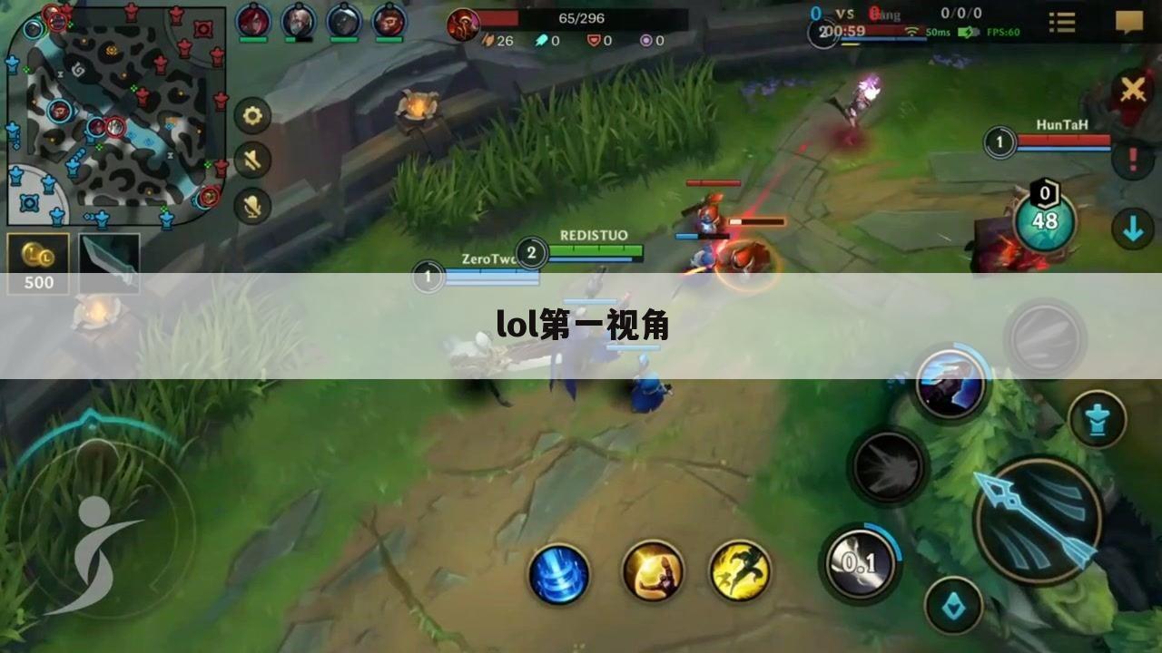 lol第一视角