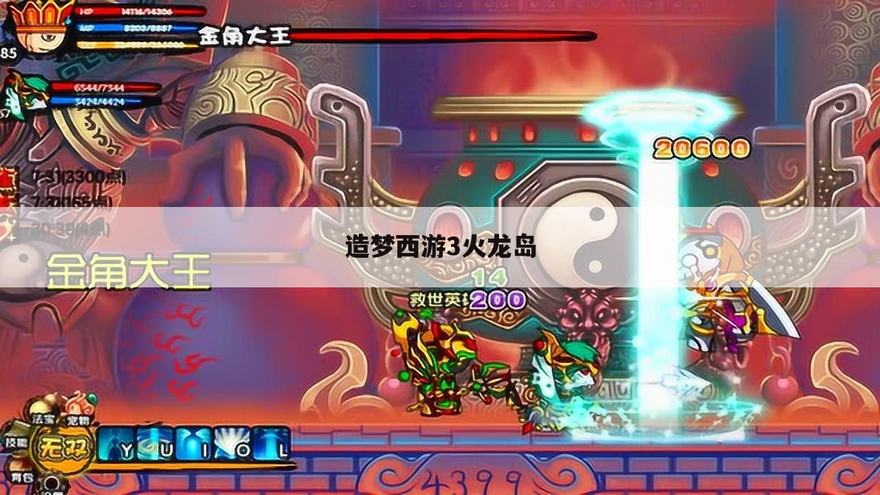 造梦西游3火龙岛