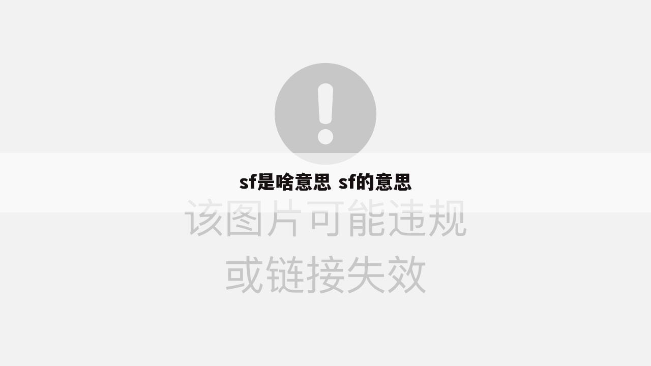 sf是啥意思 sf的意思
