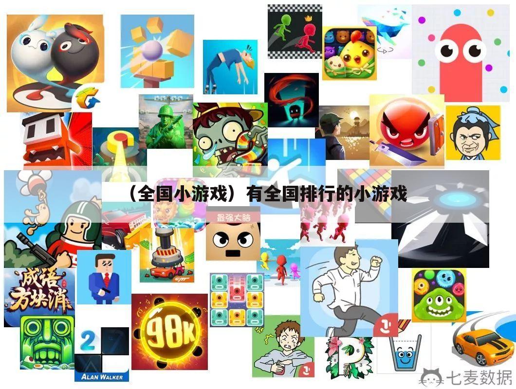 （全国小游戏）有全国排行的小游戏
