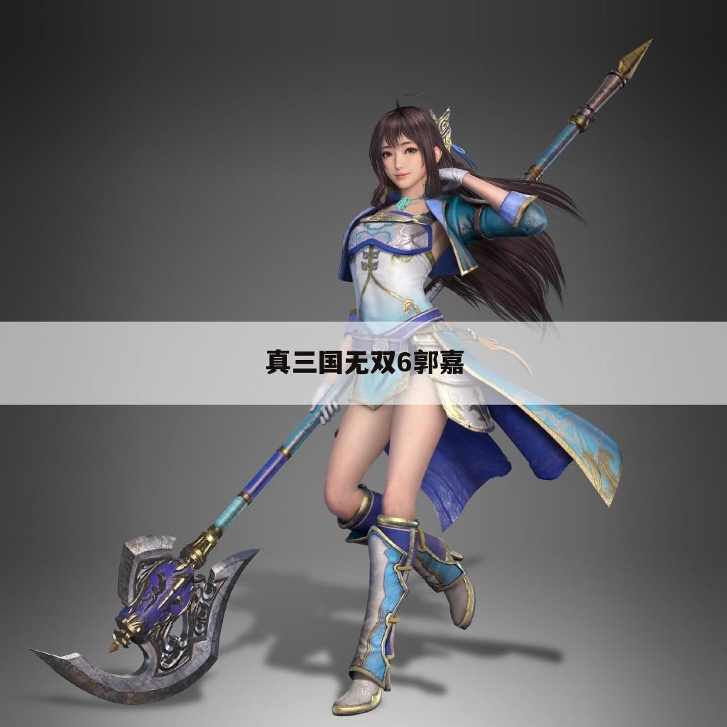 真三国无双6郭嘉