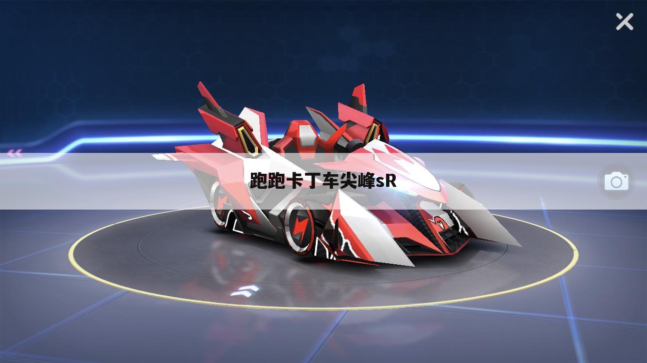 跑跑卡丁车尖峰sR