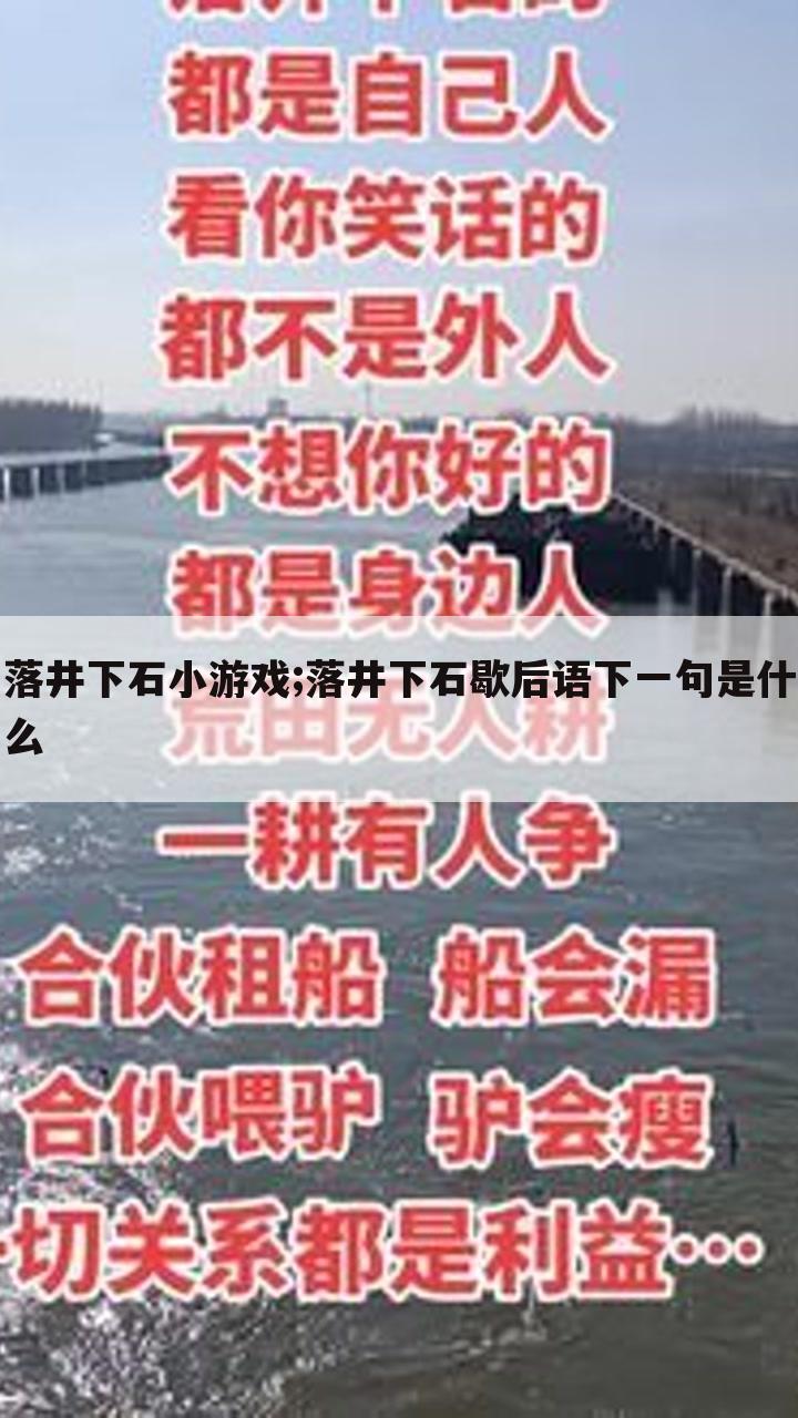 落井下石小游戏;落井下石歇后语下一句是什么