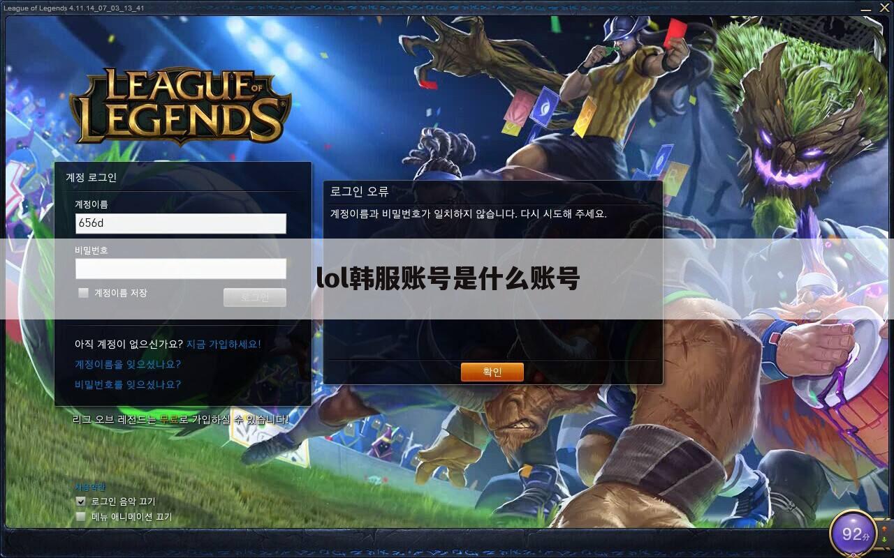 lol韩服账号是什么账号