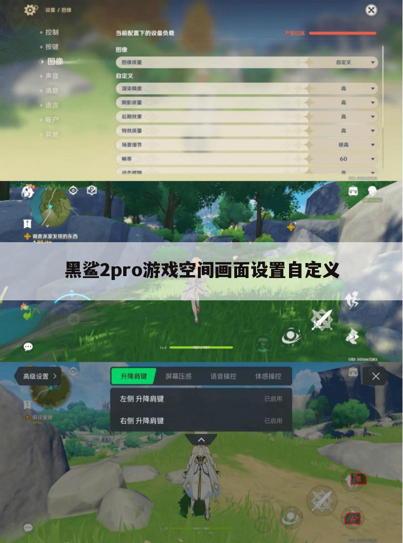 黑鲨2pro游戏空间画面设置自定义