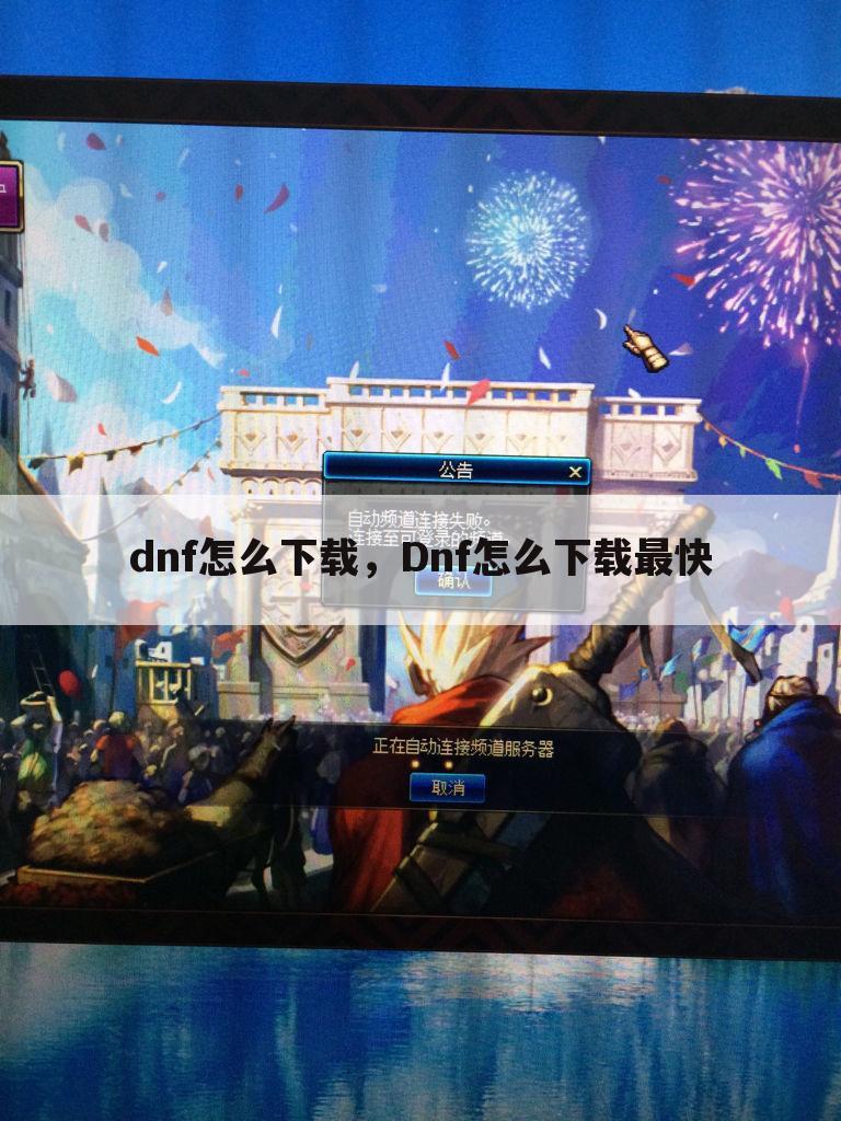 dnf怎么下载，Dnf怎么下载最快