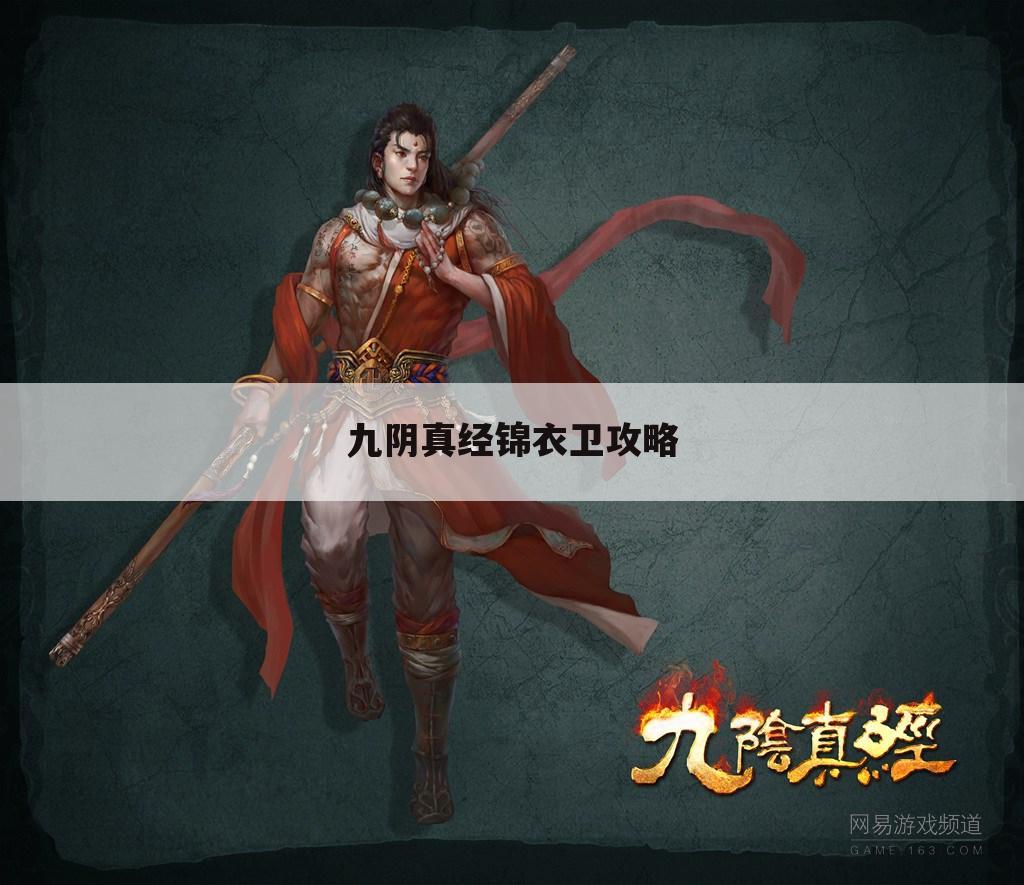 九阴真经锦衣卫攻略