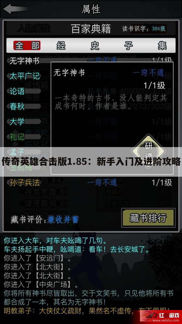 传奇英雄合击版1.85：新手入门及进阶攻略