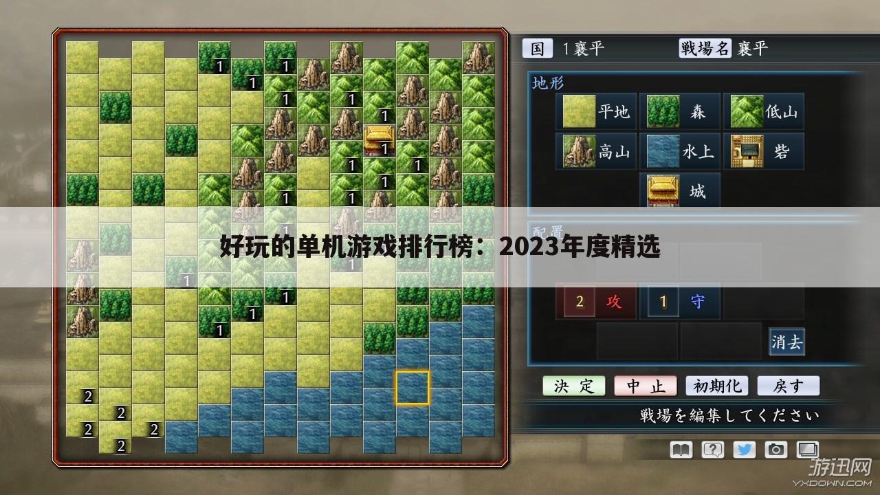 好玩的单机游戏排行榜：2023年度精选