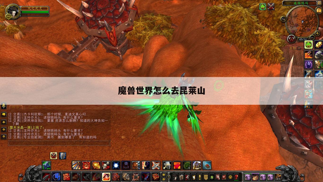 魔兽世界怎么去昆莱山