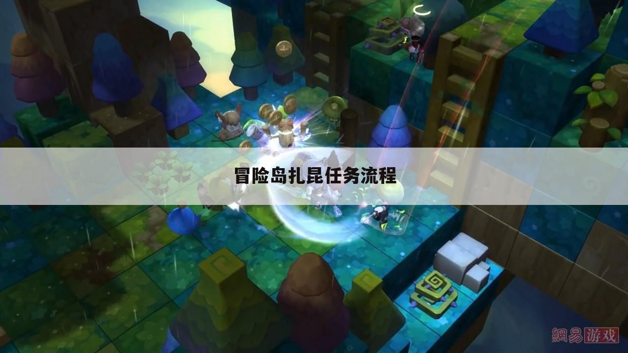 冒险岛扎昆任务流程