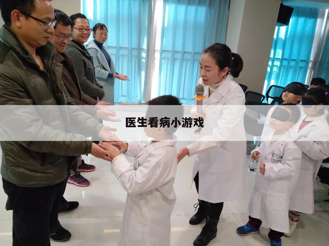 医生看病小游戏