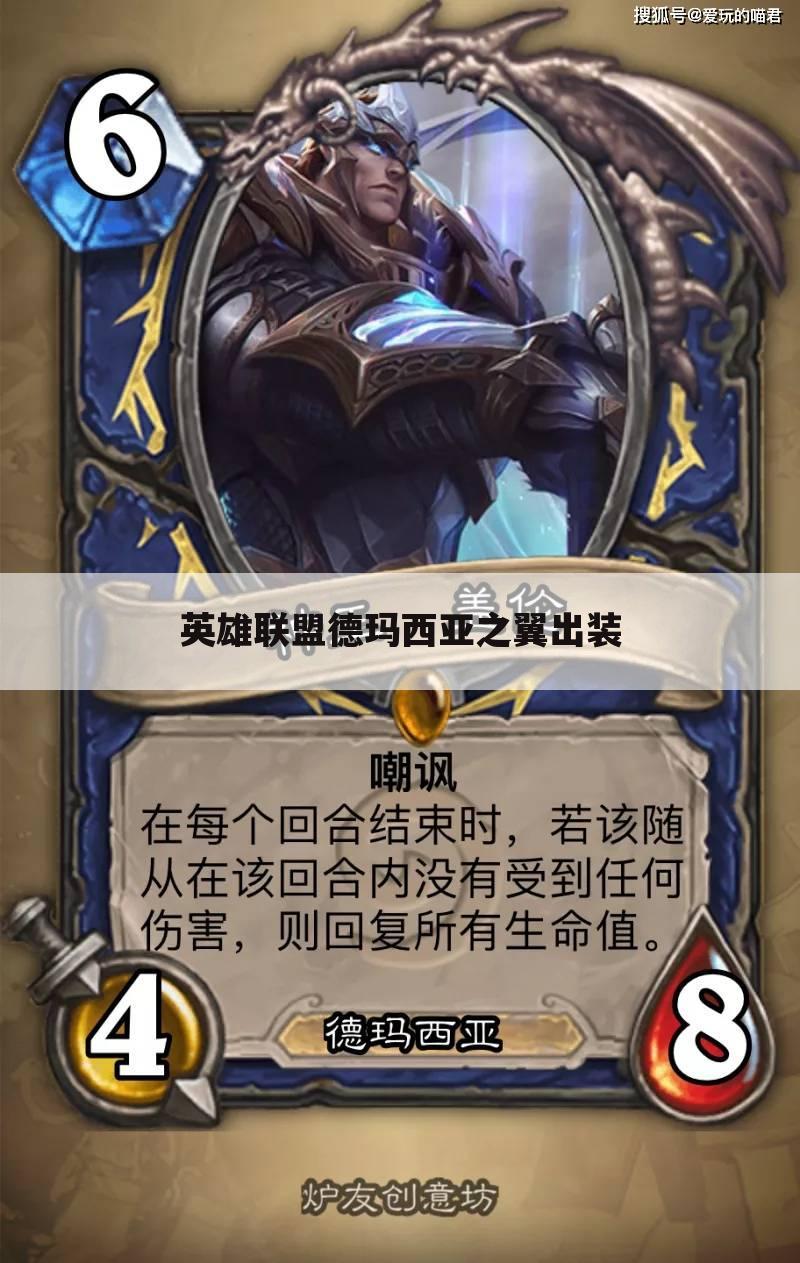 英雄联盟德玛西亚之翼出装