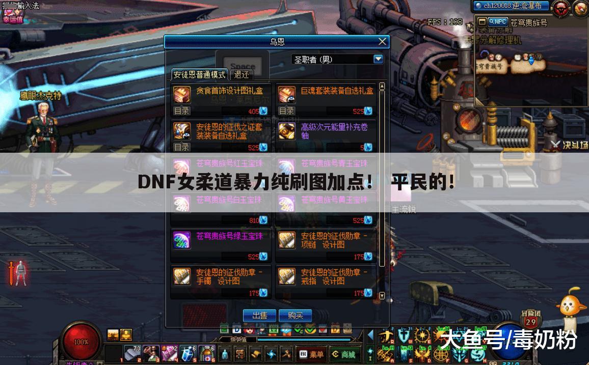 DNF女柔道暴力纯刷图加点! 平民的!