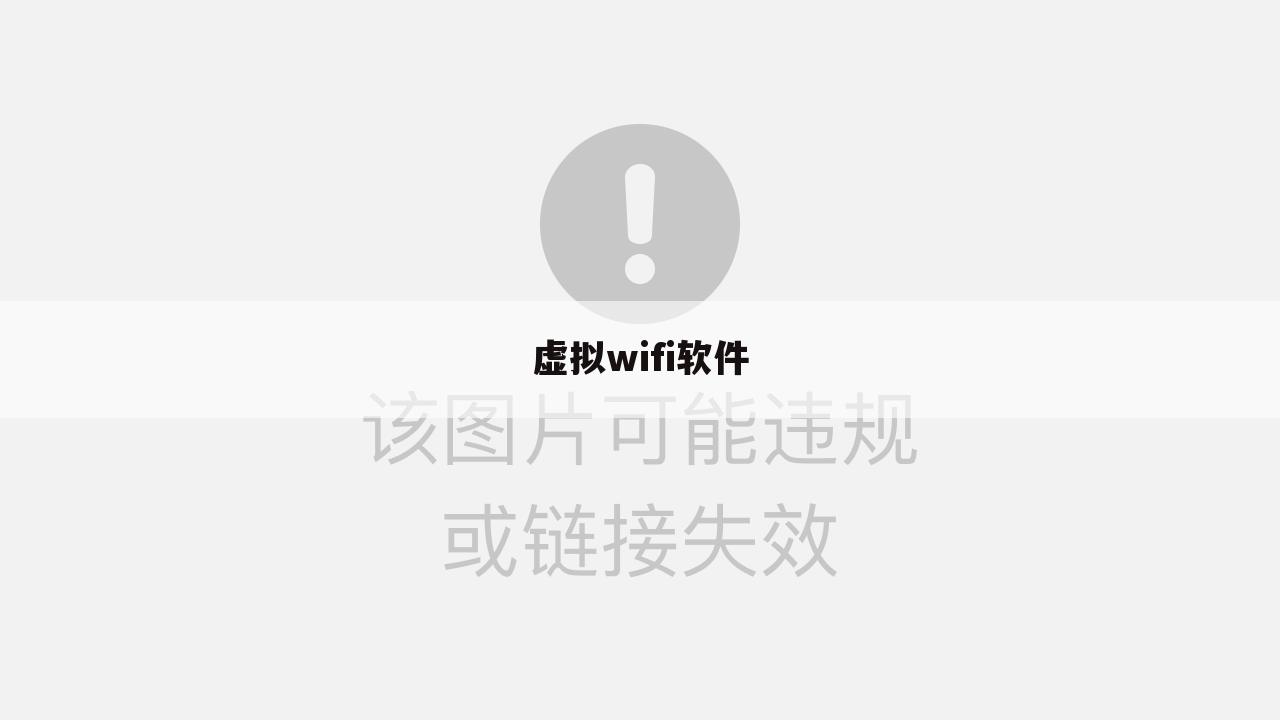 虚拟wifi软件