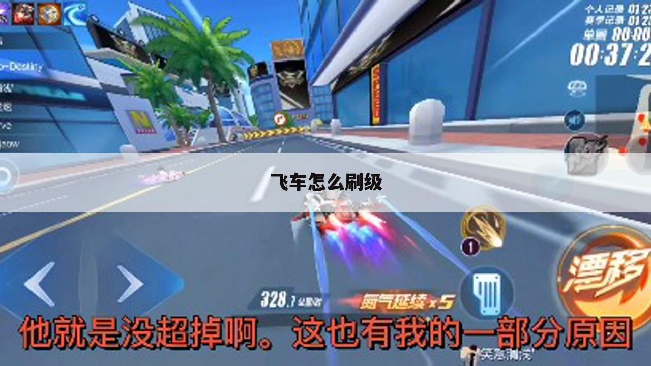 飞车怎么刷级