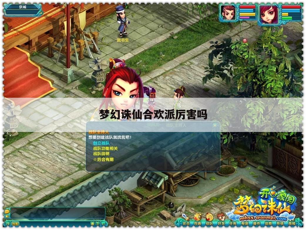 梦幻诛仙合欢派厉害吗