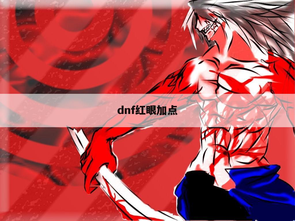 dnf红眼加点
