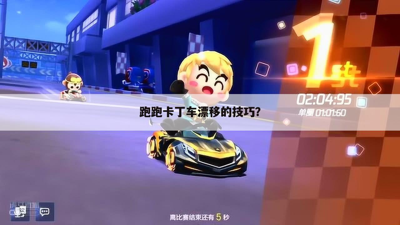 跑跑卡丁车漂移的技巧？