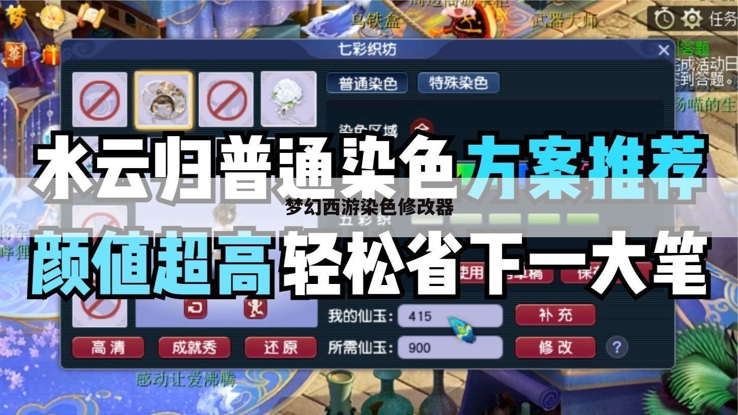 梦幻西游染色修改器