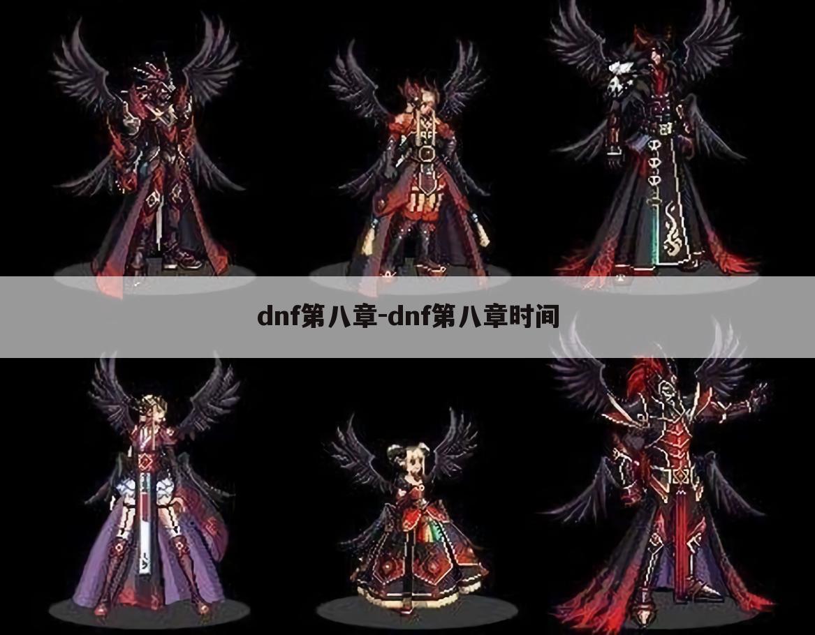 dnf第八章-dnf第八章时间