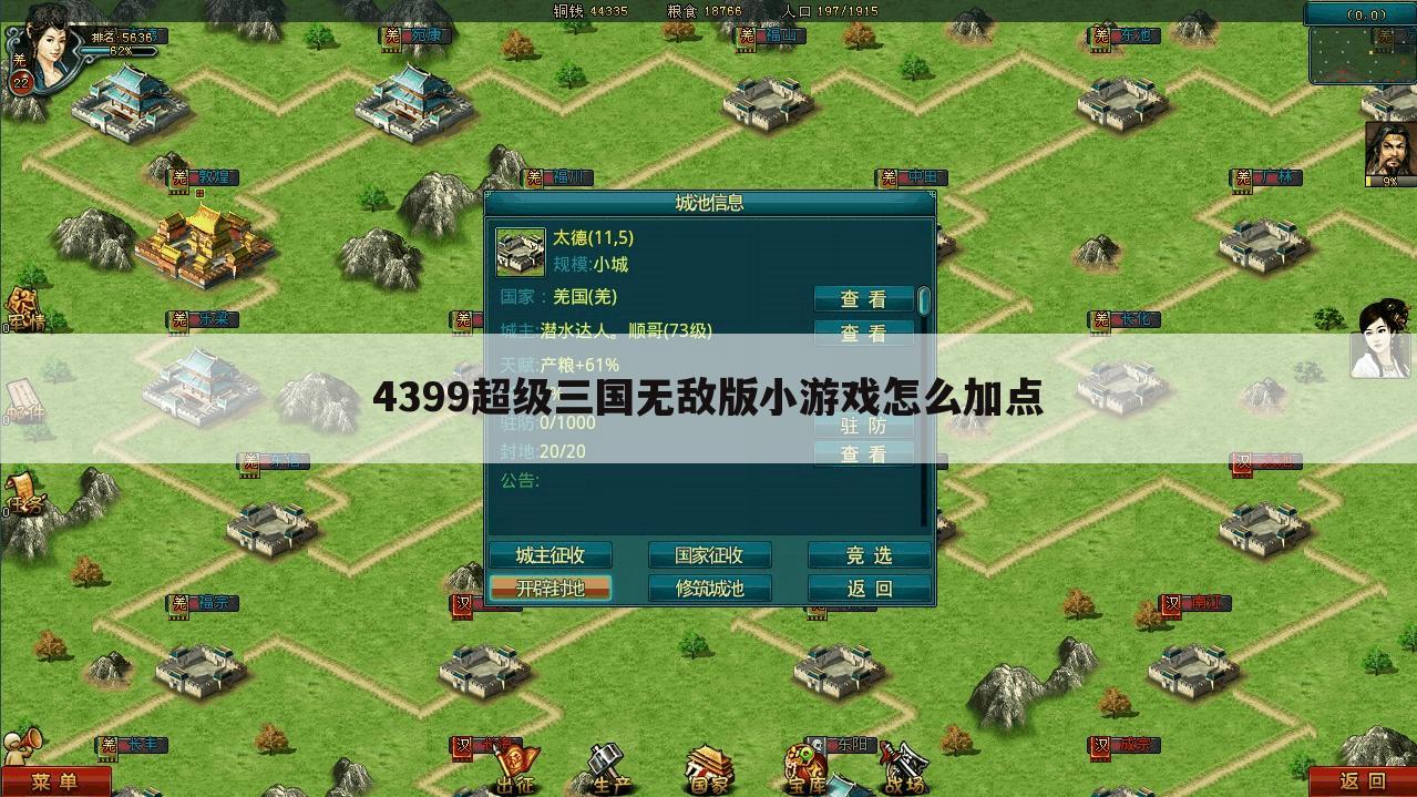 4399超级三国无敌版小游戏怎么加点