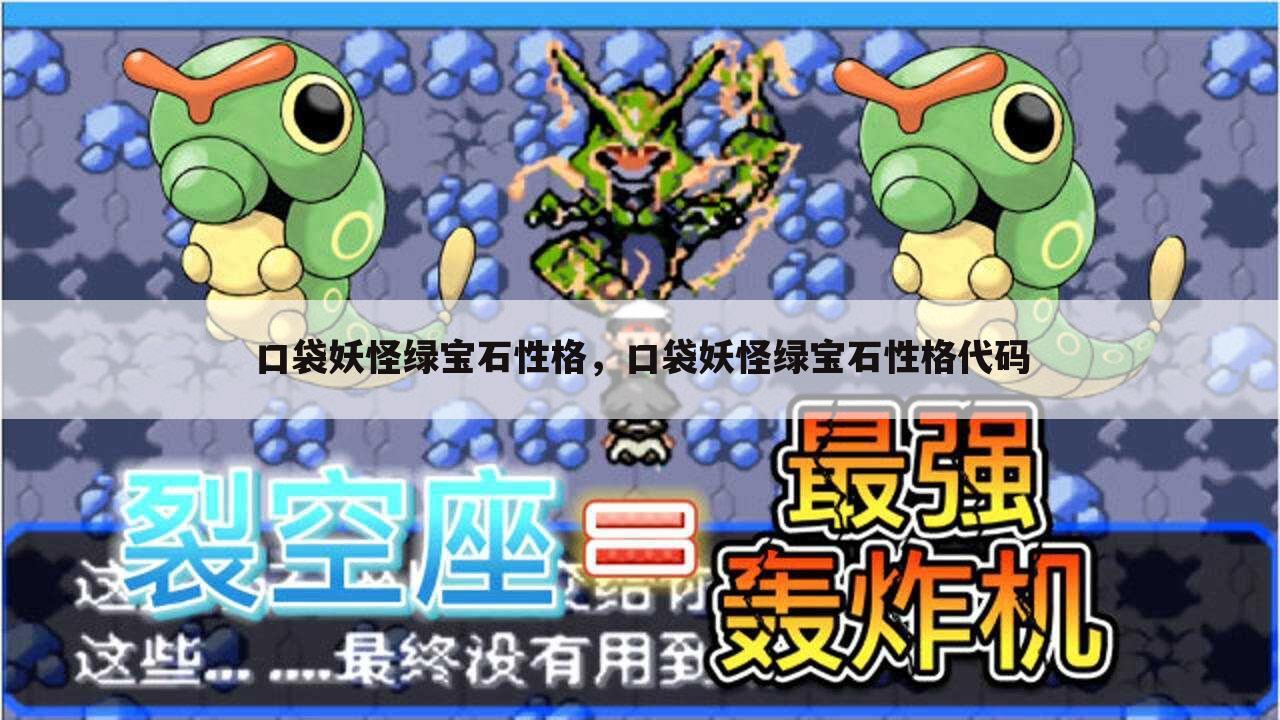 口袋妖怪绿宝石性格，口袋妖怪绿宝石性格代码